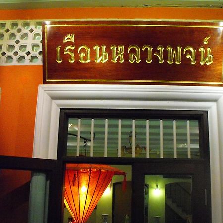 Luang Poj Boutique Hostel Ranong Exterior photo